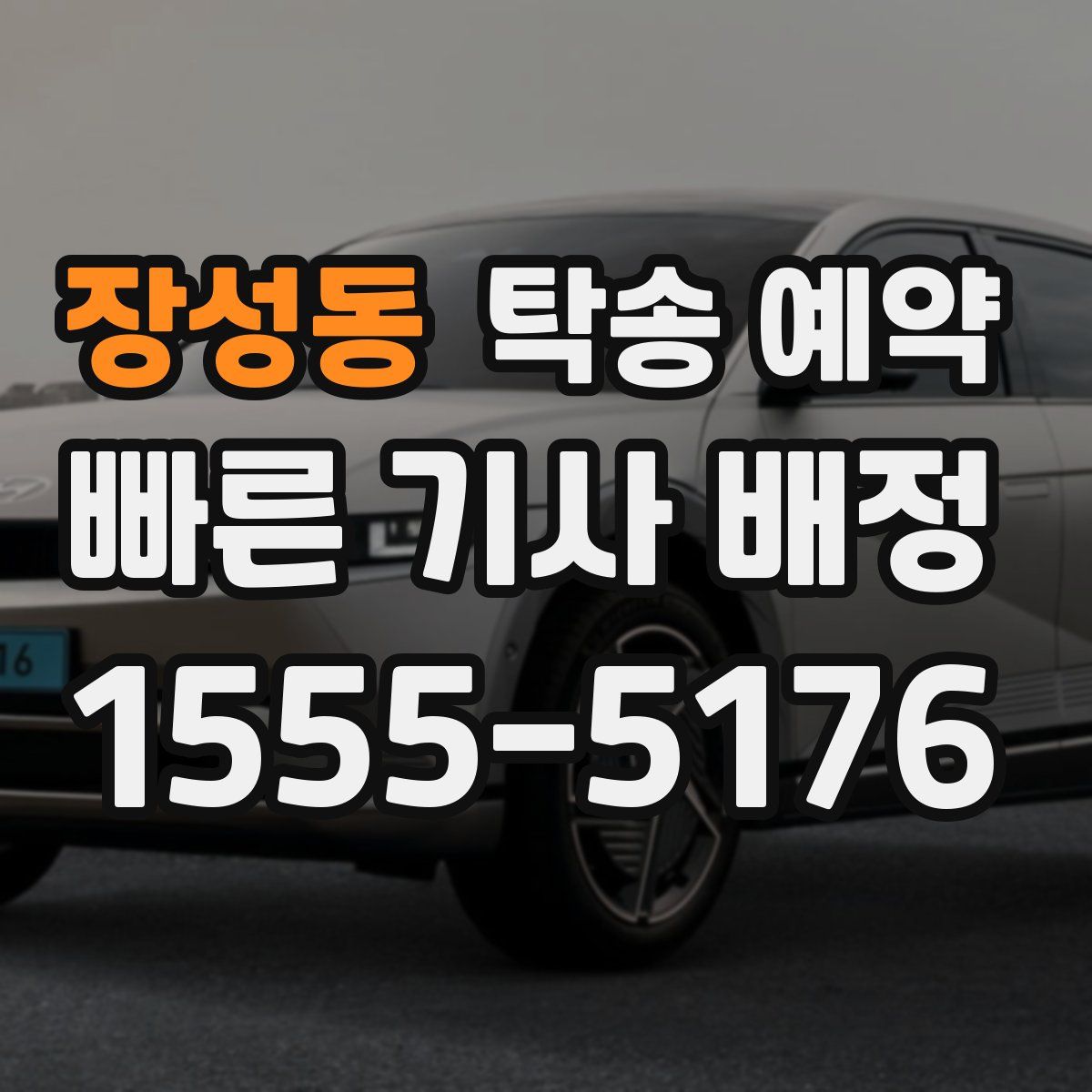 장성동 탁송 예약