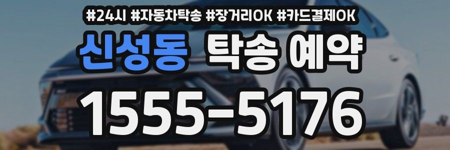 신성동 탁송 예약