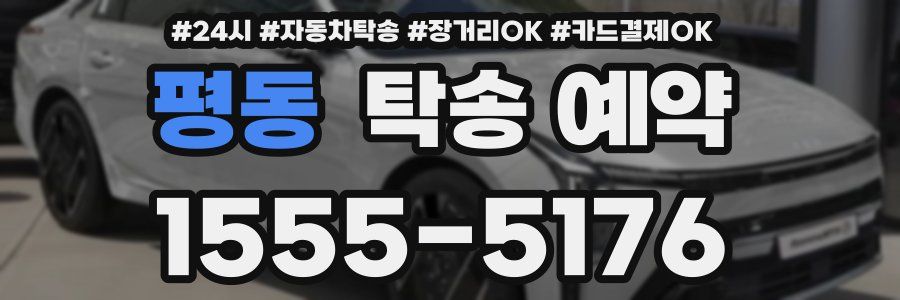 평동 탁송 예약