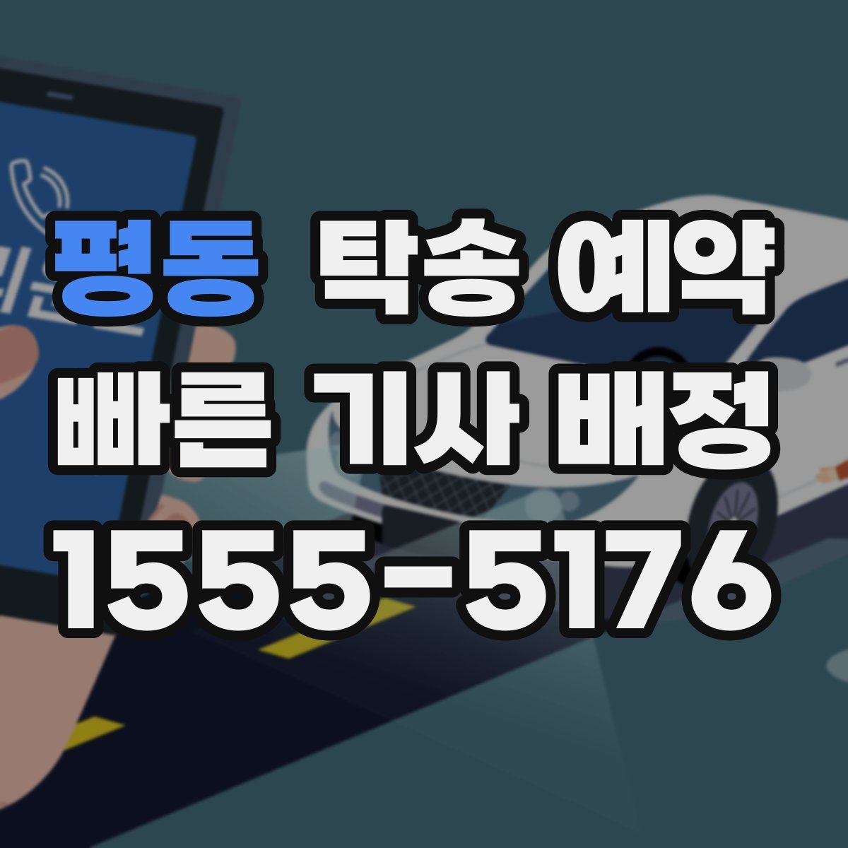 평동 탁송 예약