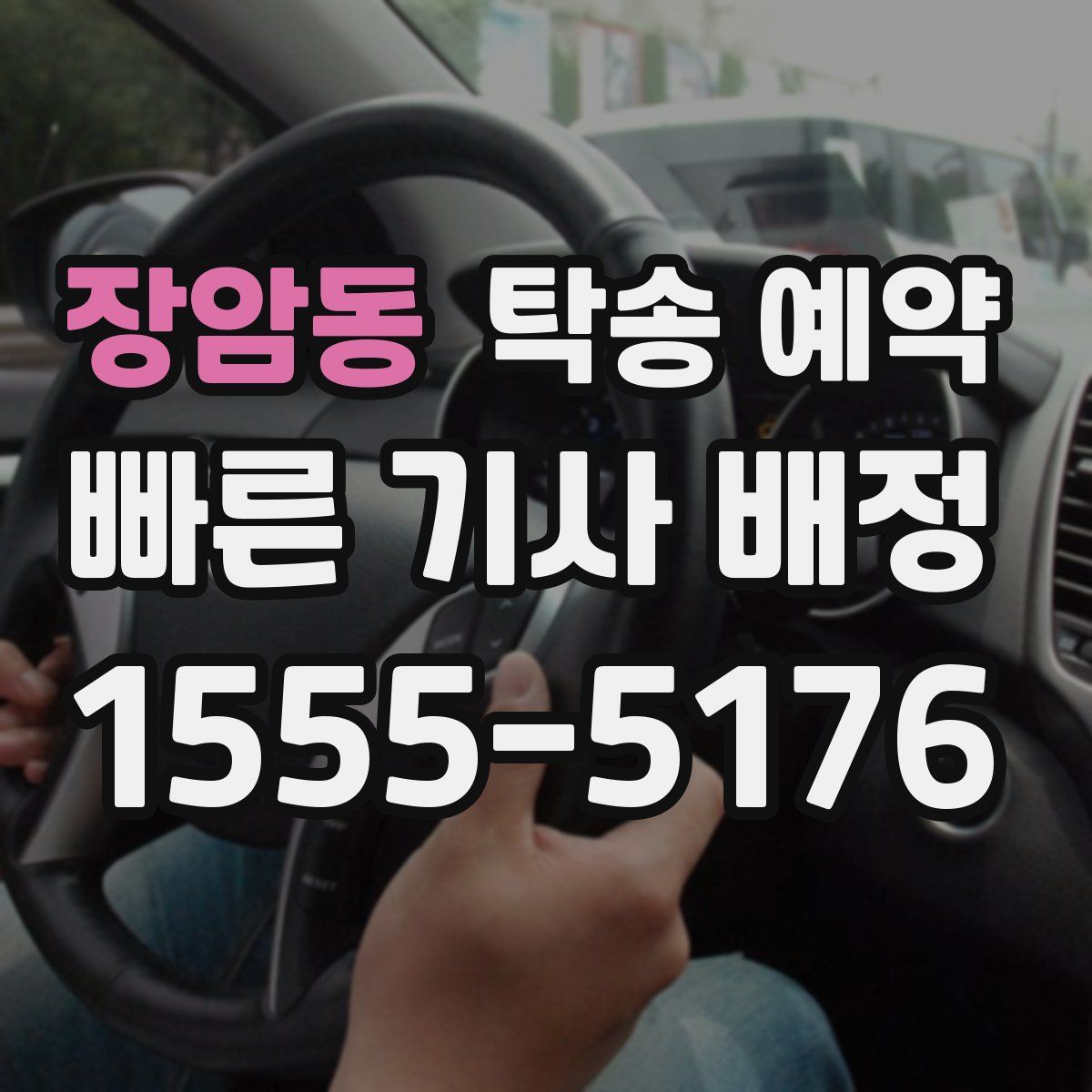 장암동 탁송 예약