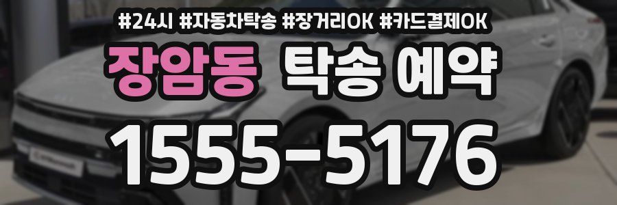 장암동 탁송 예약