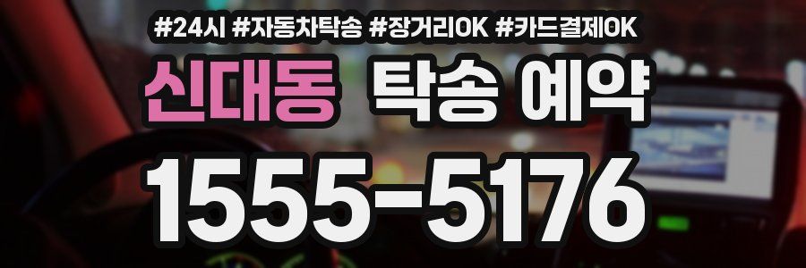 신대동 탁송 예약