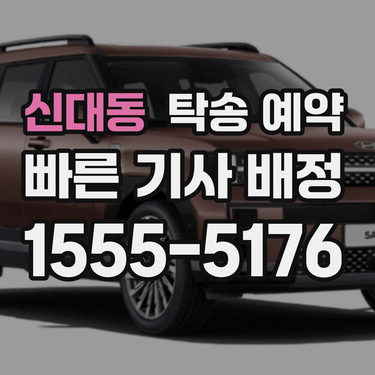 신대동 탁송 예약