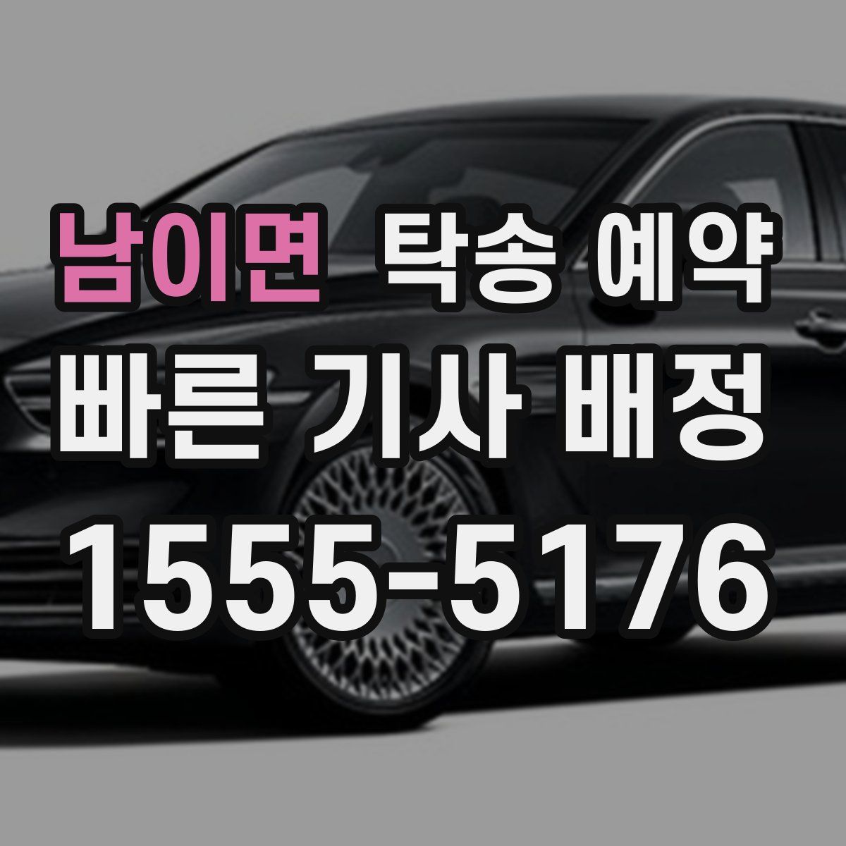 남이면 탁송 예약