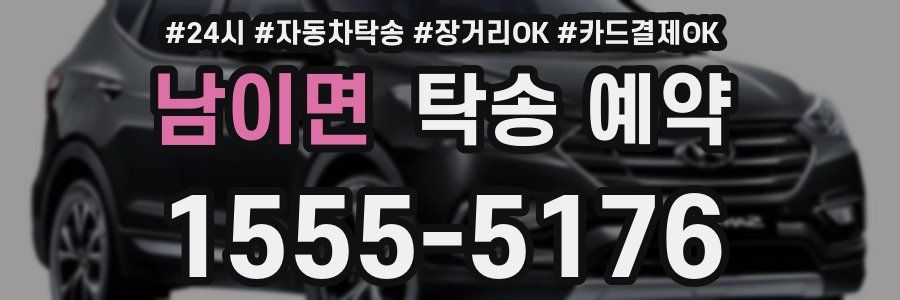 남이면 탁송 예약