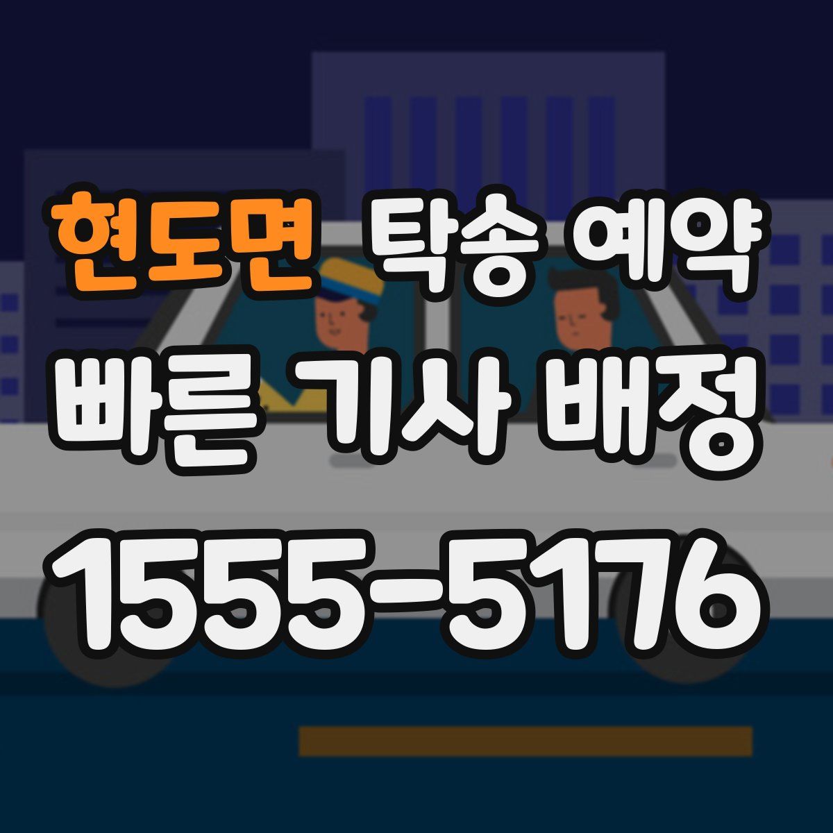 현도면 탁송 예약