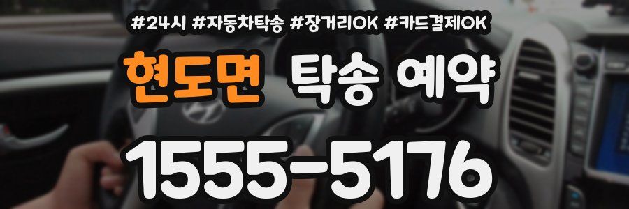 현도면 탁송 예약