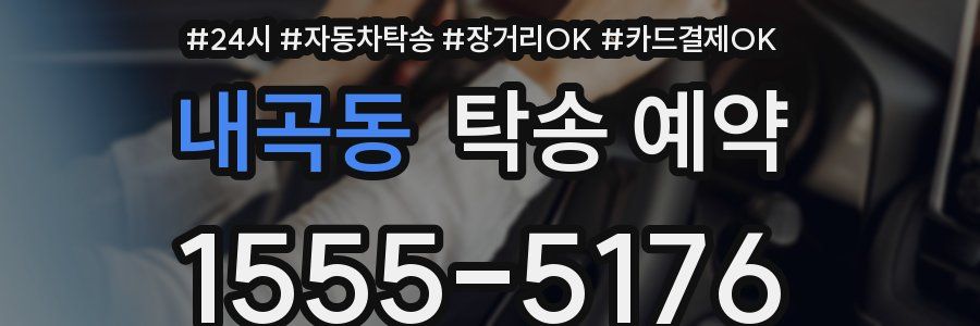 내곡동 탁송 예약