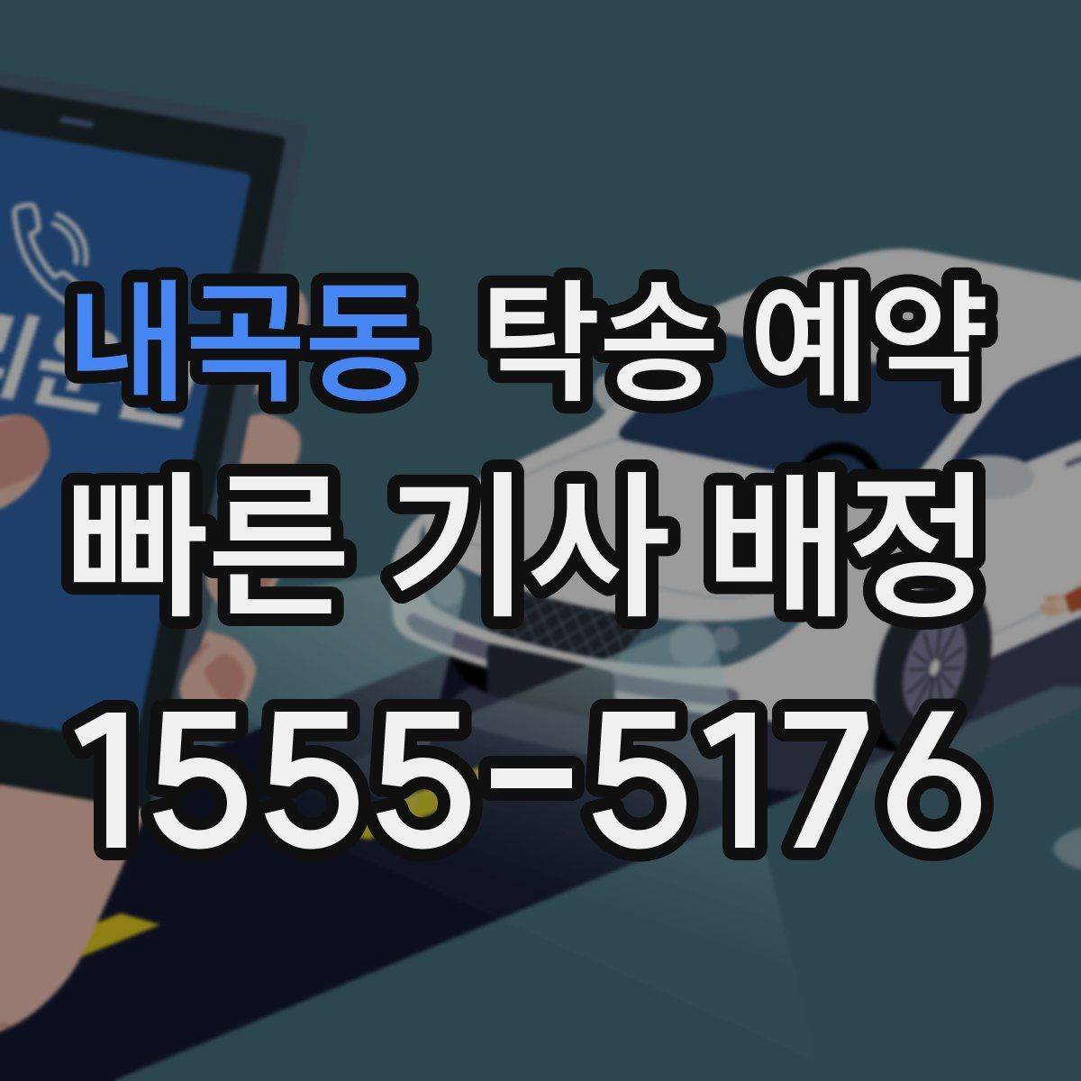 내곡동 탁송 예약