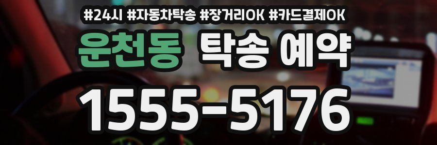 운천동 탁송 예약