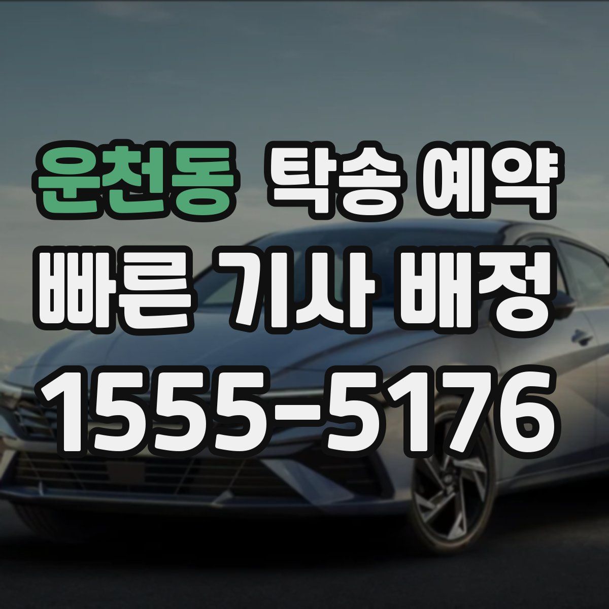 운천동 탁송 예약