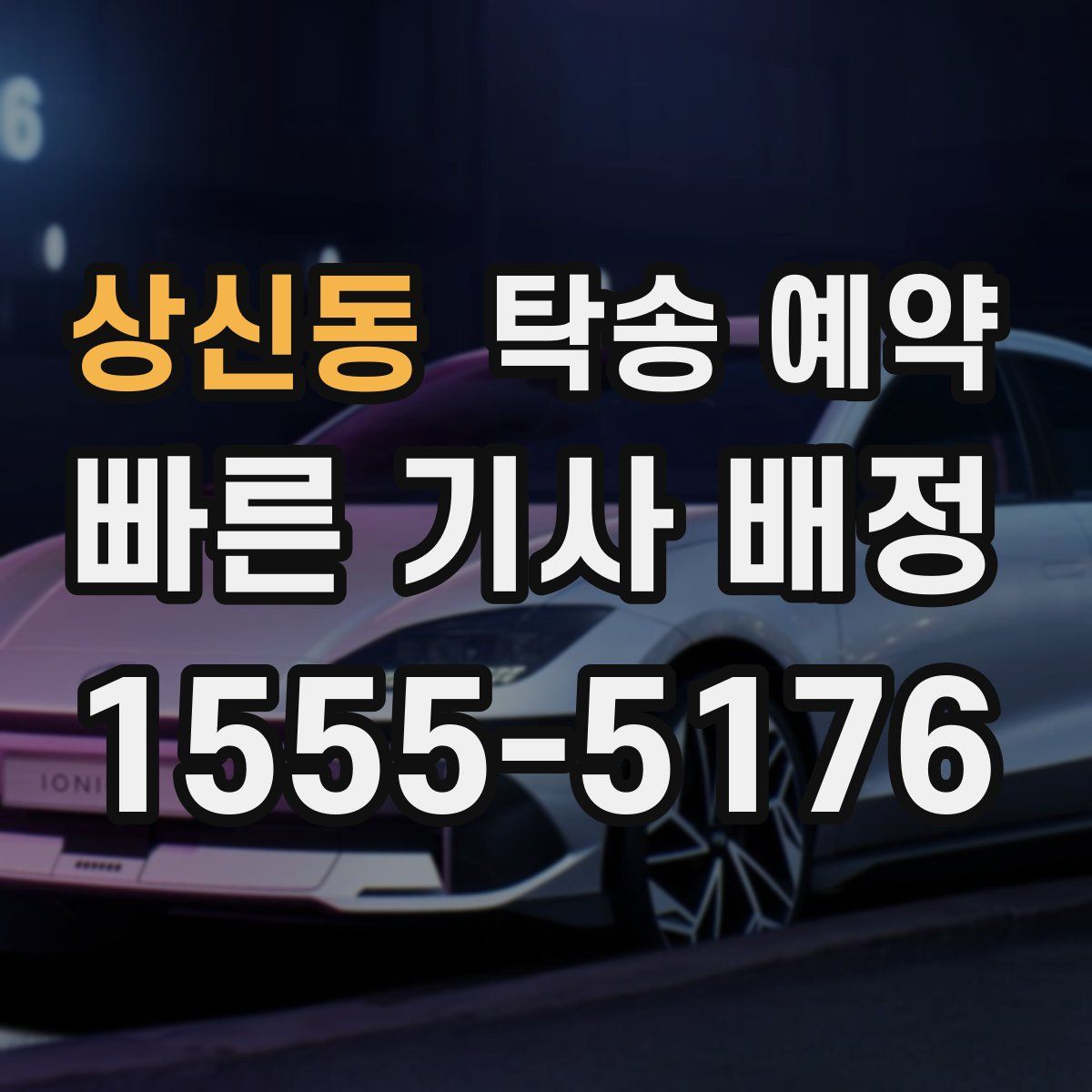 상신동 탁송 예약