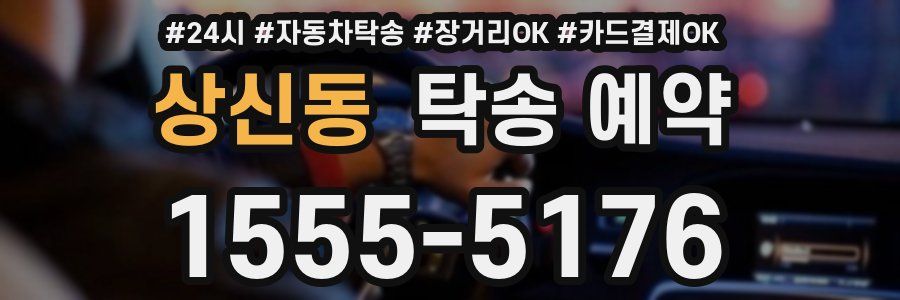 상신동 탁송 예약