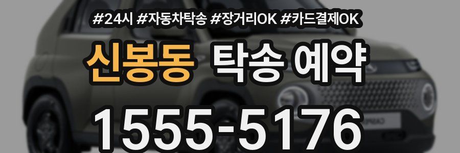 신봉동 탁송 예약