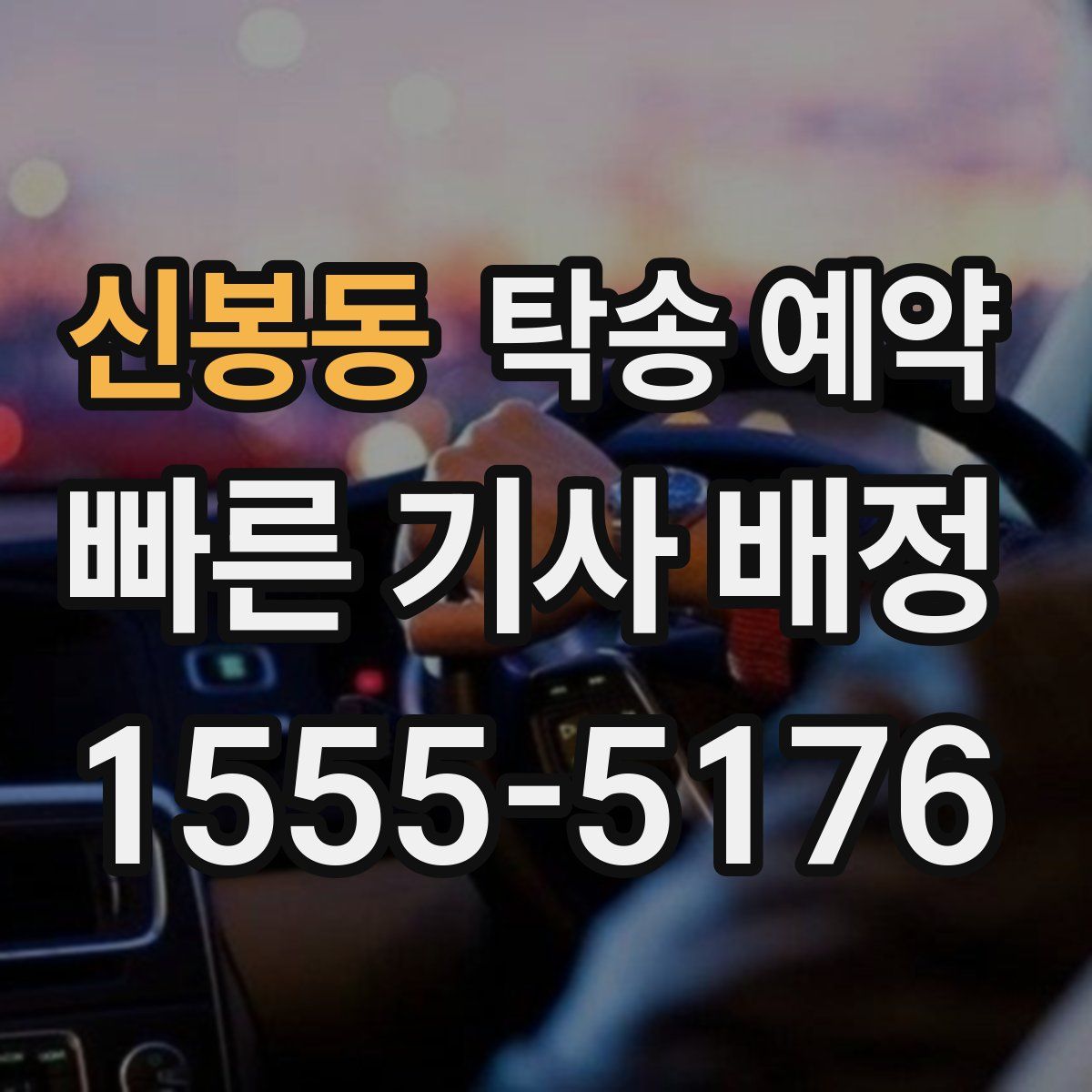 신봉동 탁송 예약