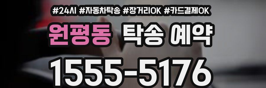 원평동 탁송 예약