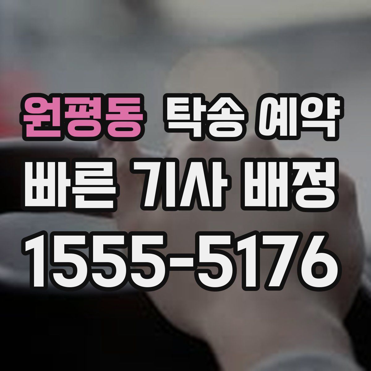 원평동 탁송 예약