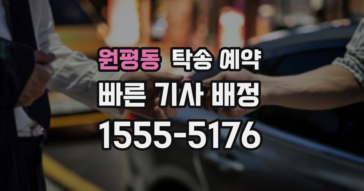 원평동 탁송 예약