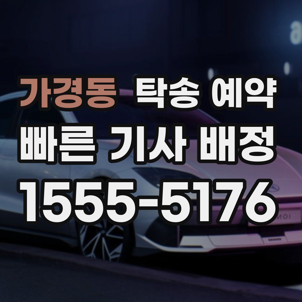가경동 탁송 예약