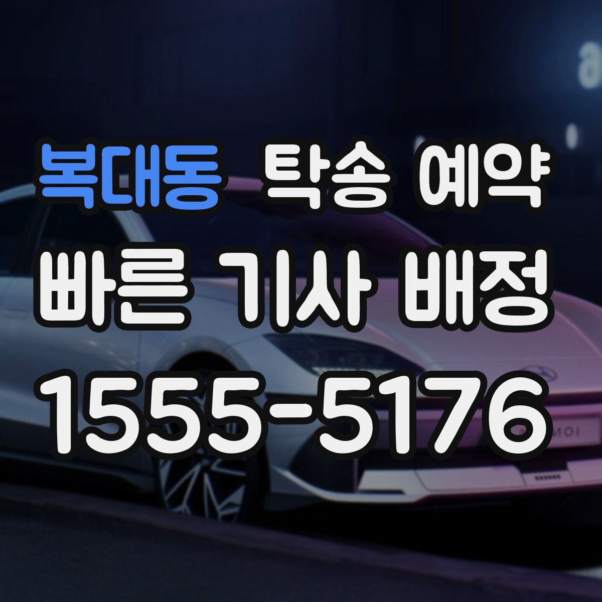 복대동 탁송 예약