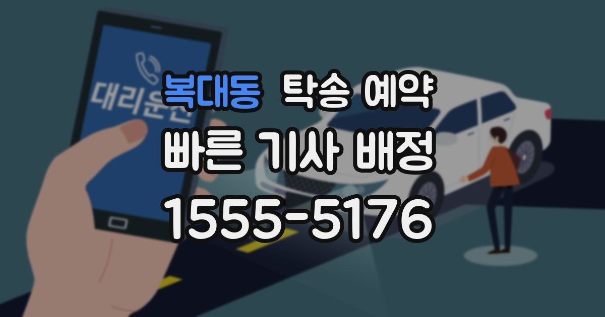 복대동 탁송 예약