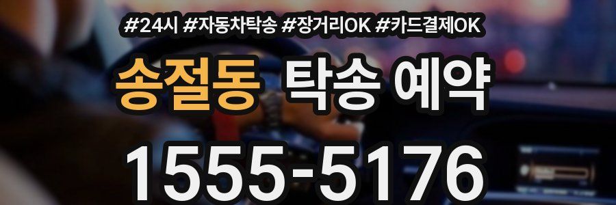 송절동 탁송 예약