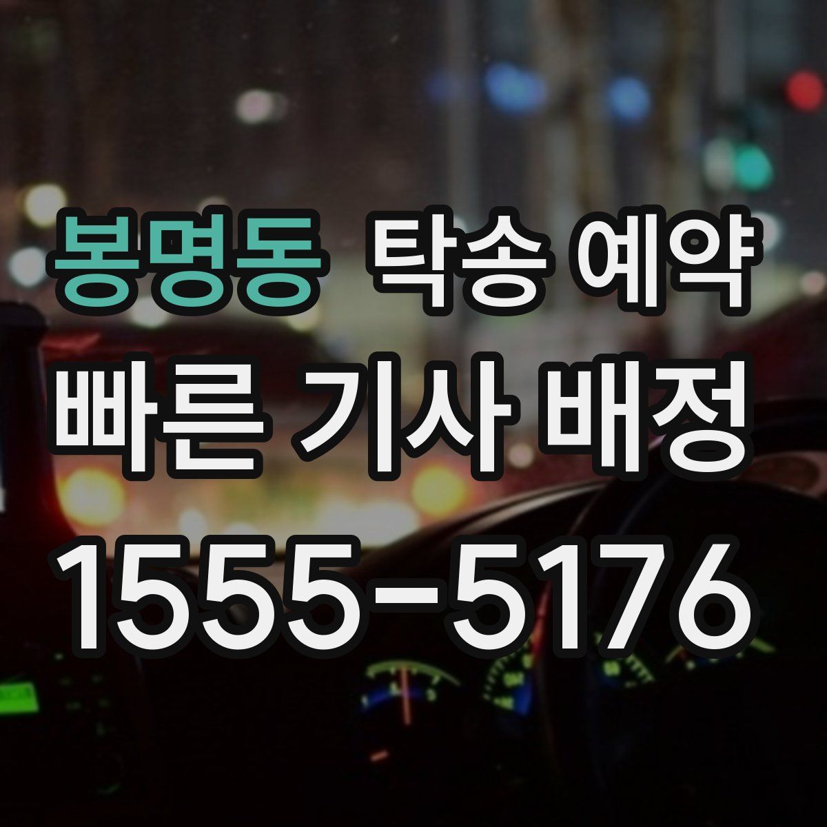 봉명동 탁송 예약