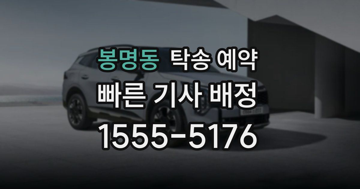 봉명동 탁송 예약