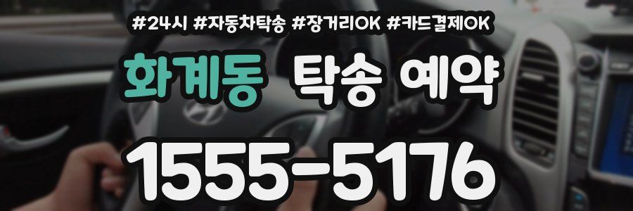 화계동 탁송 예약