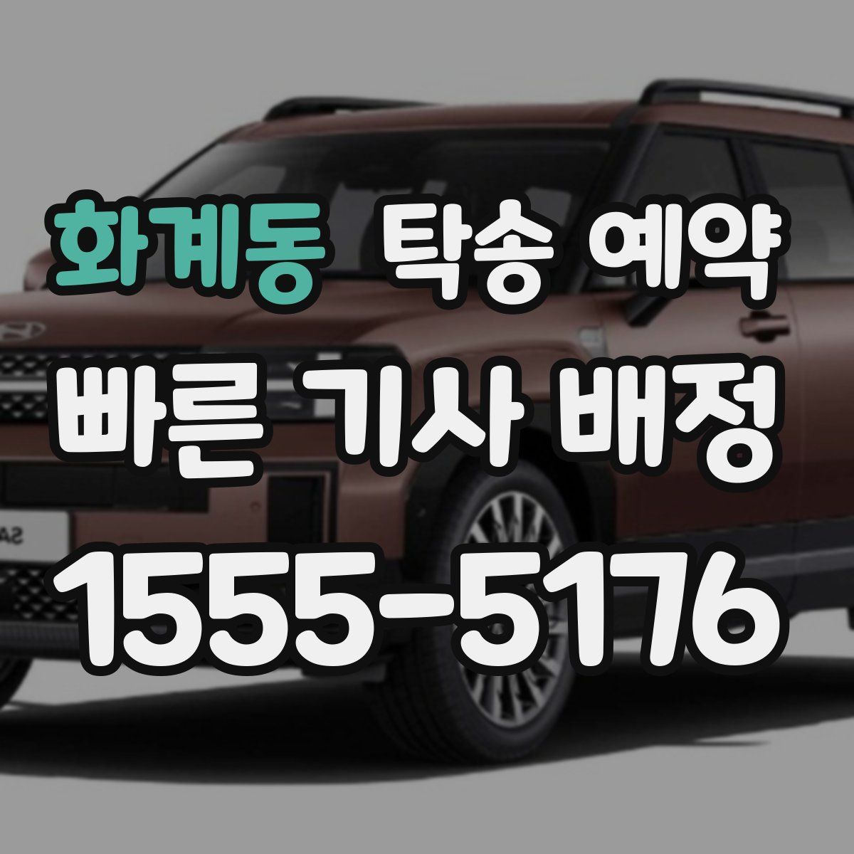 화계동 탁송 예약