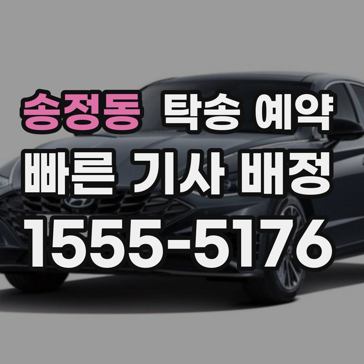 송정동 탁송 예약