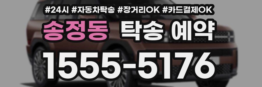 송정동 탁송 예약