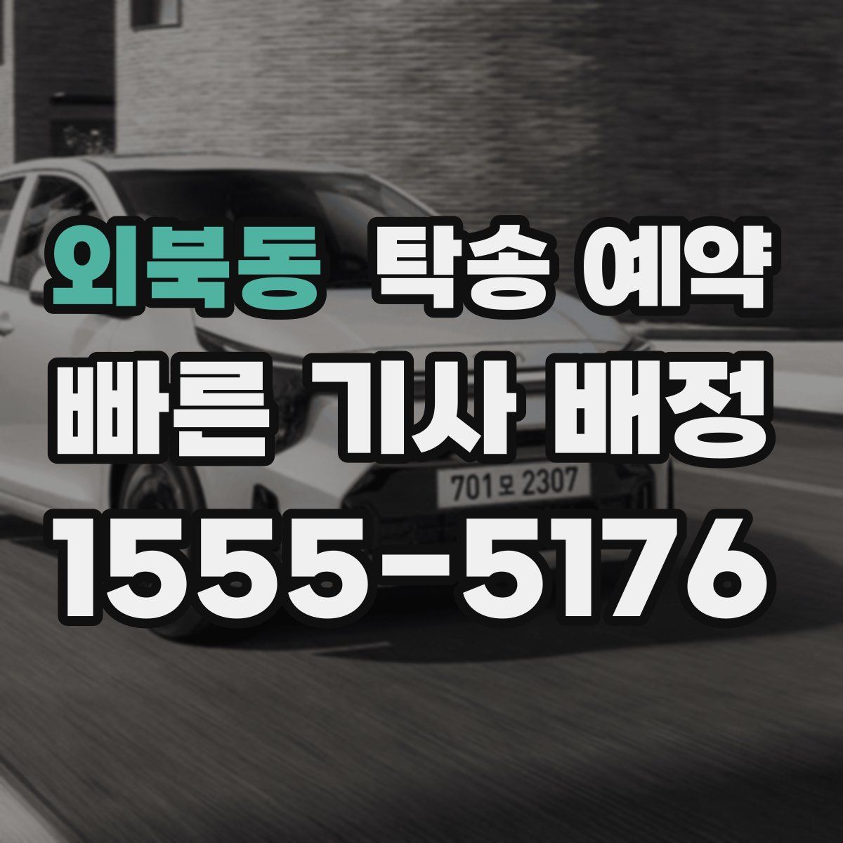 외북동 탁송 예약