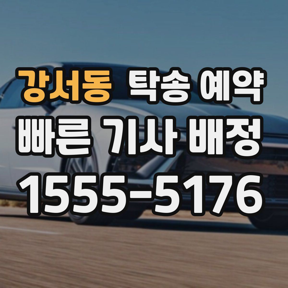 강서동 탁송 예약