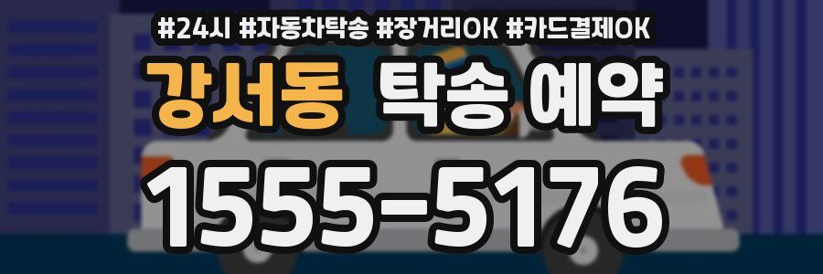 강서동 탁송 예약