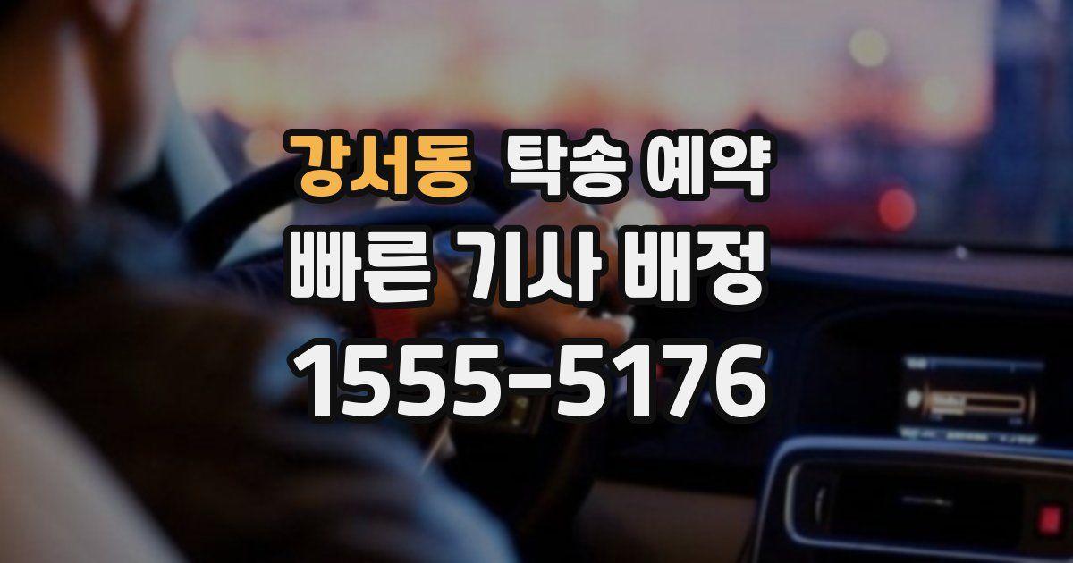 강서동 탁송 예약