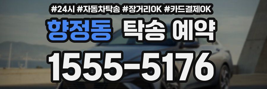 향정동 탁송 예약