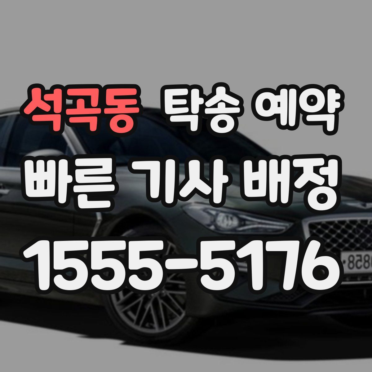 석곡동 탁송 예약