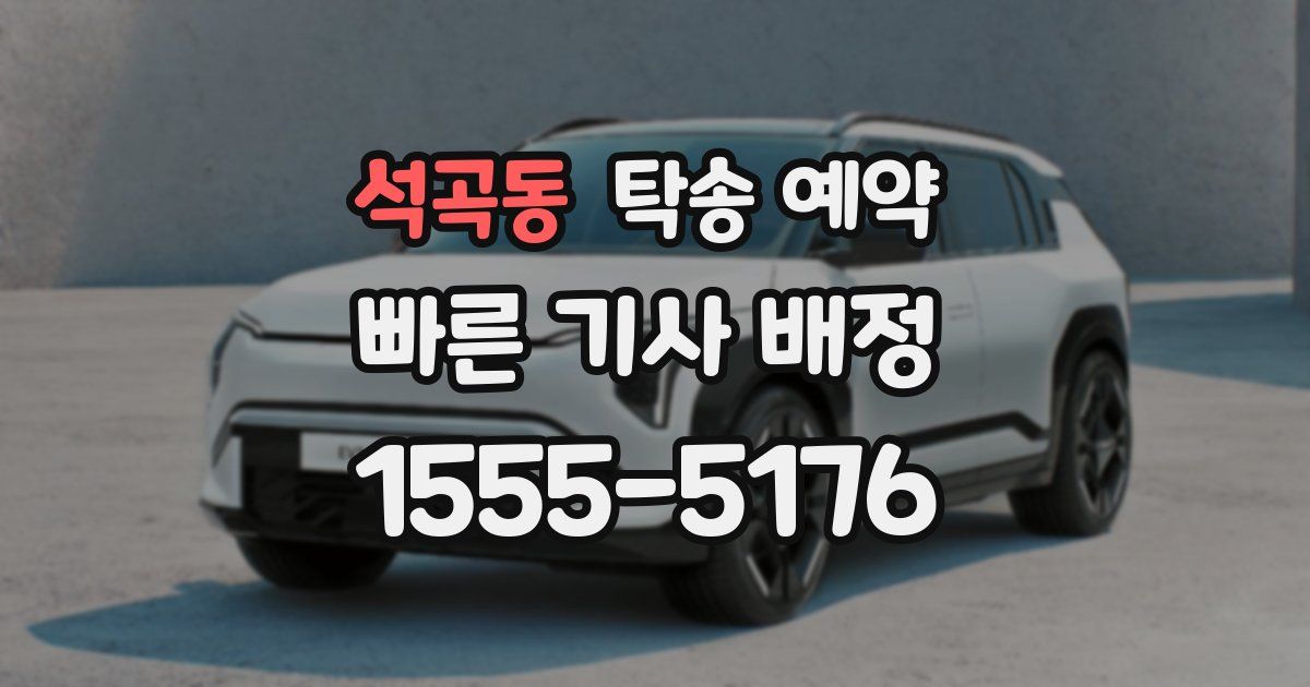 석곡동 탁송 예약