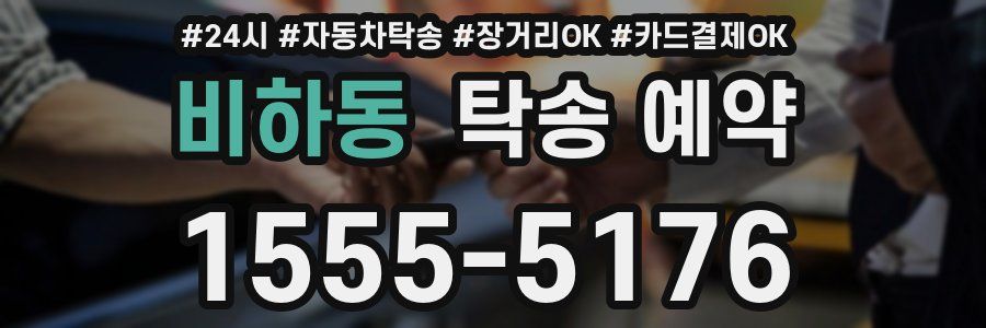 비하동 탁송 예약
