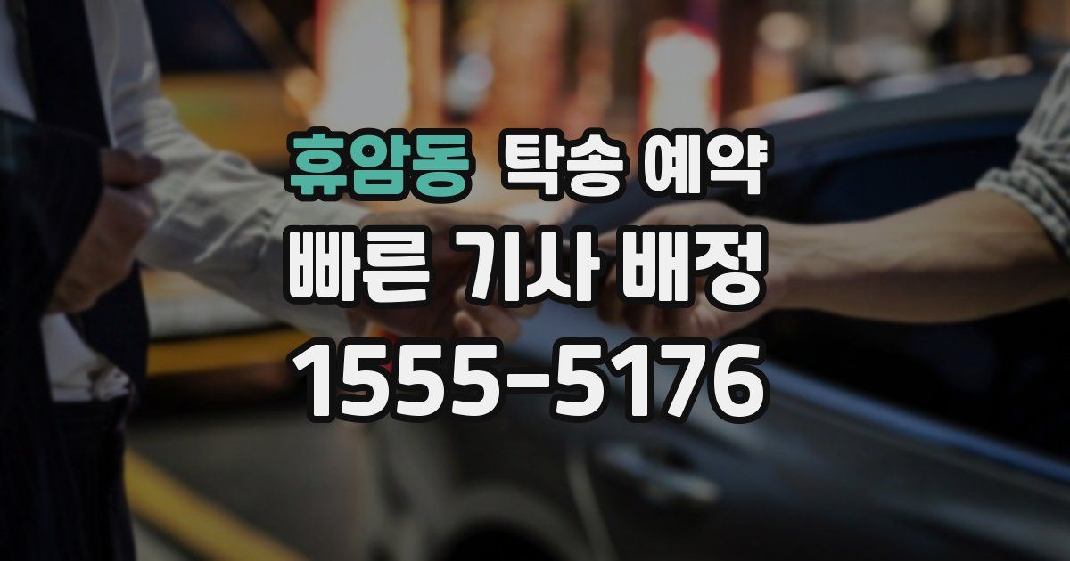 휴암동 탁송 예약