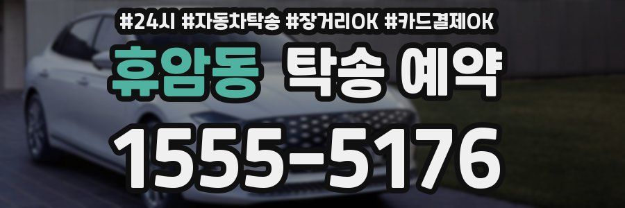 휴암동 탁송 예약