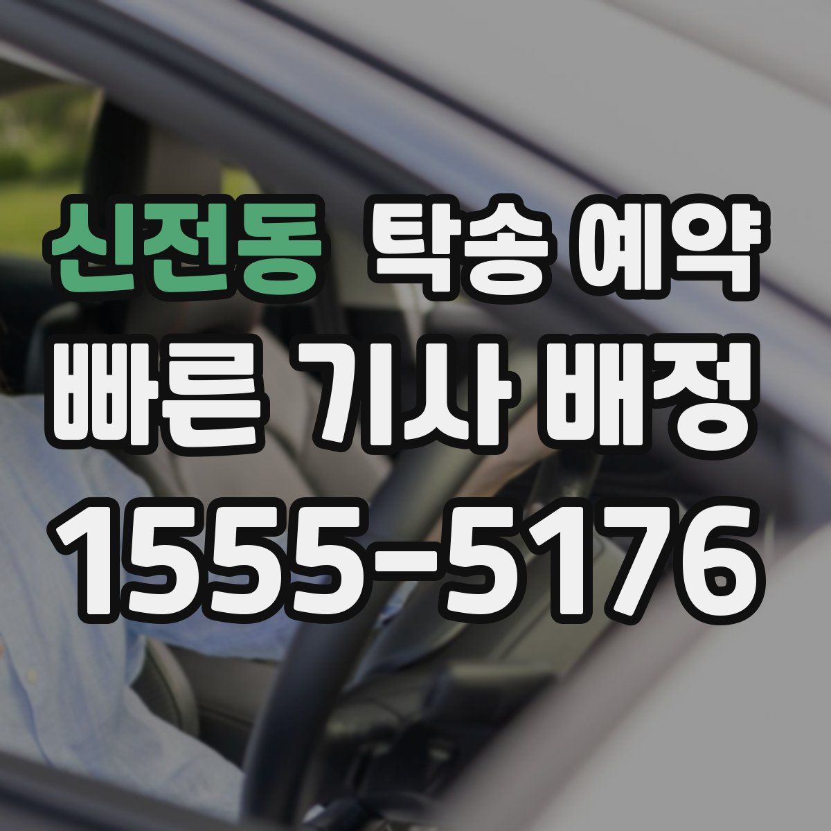 신전동 탁송 예약