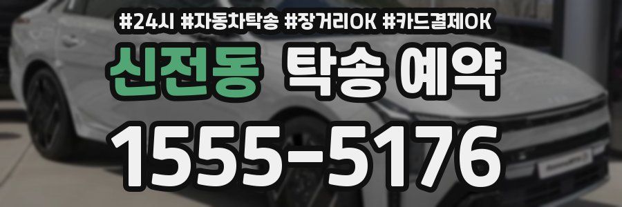 신전동 탁송 예약