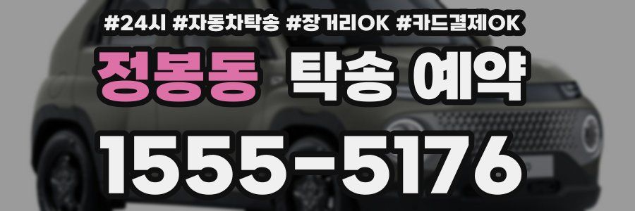 정봉동 탁송 예약