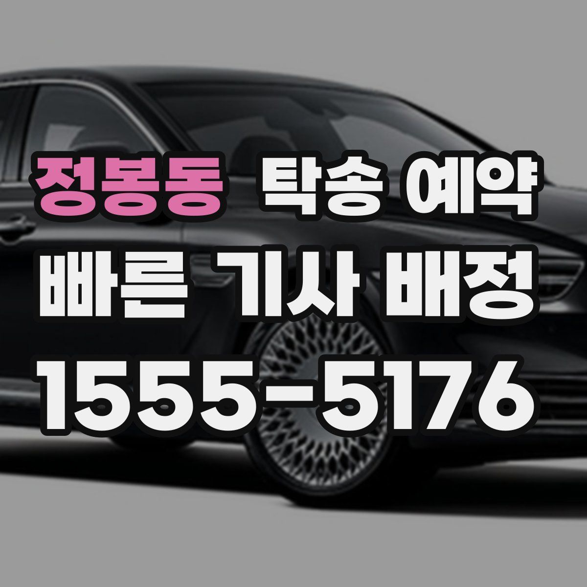 정봉동 탁송 예약