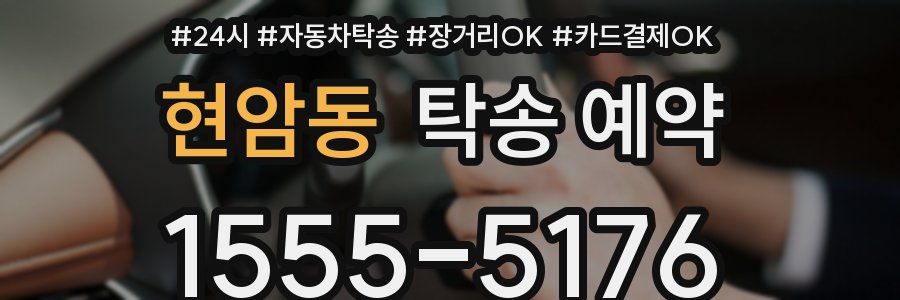 현암동 탁송 예약