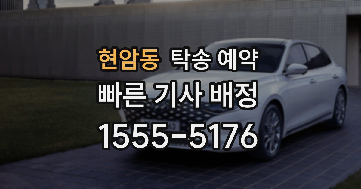 현암동 탁송 예약