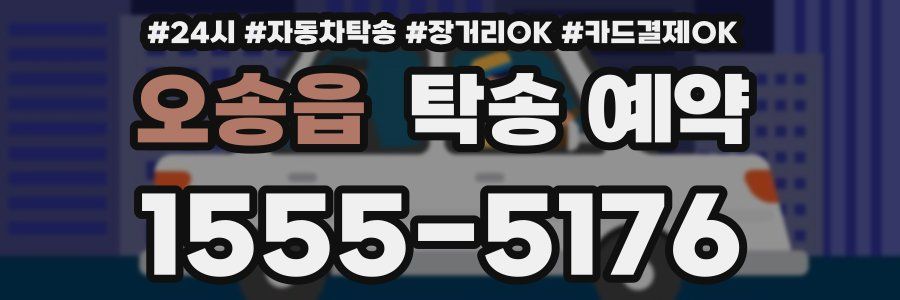 오송읍 탁송 예약